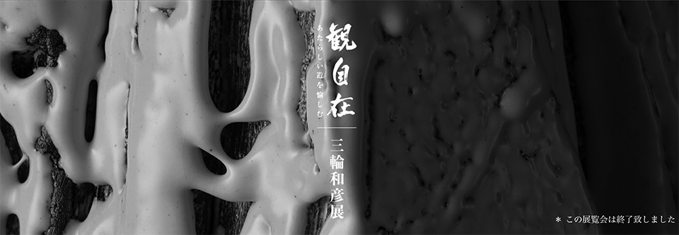 img：“Kanjizai – Enjoy the new diversion” Kazuhiko Miwa exhibition