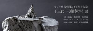 画像：そごう広島店開店４５周年記念　十三代 三輪休雪 展