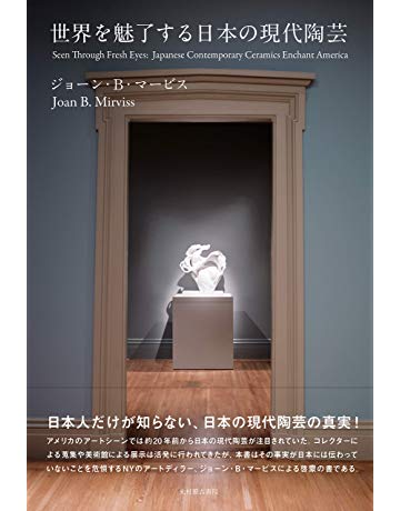画像：世界を魅了する日本の現代陶芸
