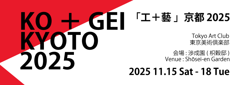 画像:「工+藝」京都2025